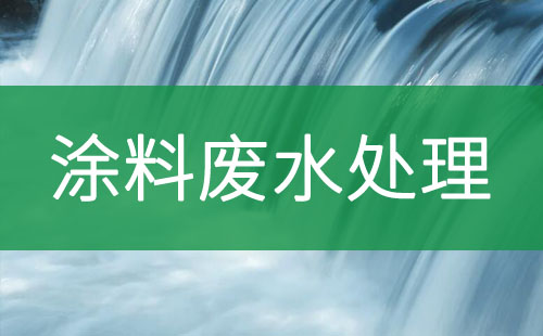 涂料废水处理